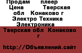 Продам DVD-плеер BBK. › Цена ­ 800 - Тверская обл., Конаково г. Электро-Техника » Электроника   . Тверская обл.,Конаково г.